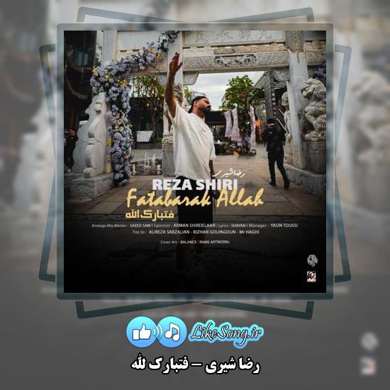 دانلود آهنگ رضا شیری فتبارک الله